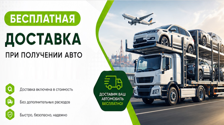 Акция! Бесплатная доставка по Пятигорске при получении авто